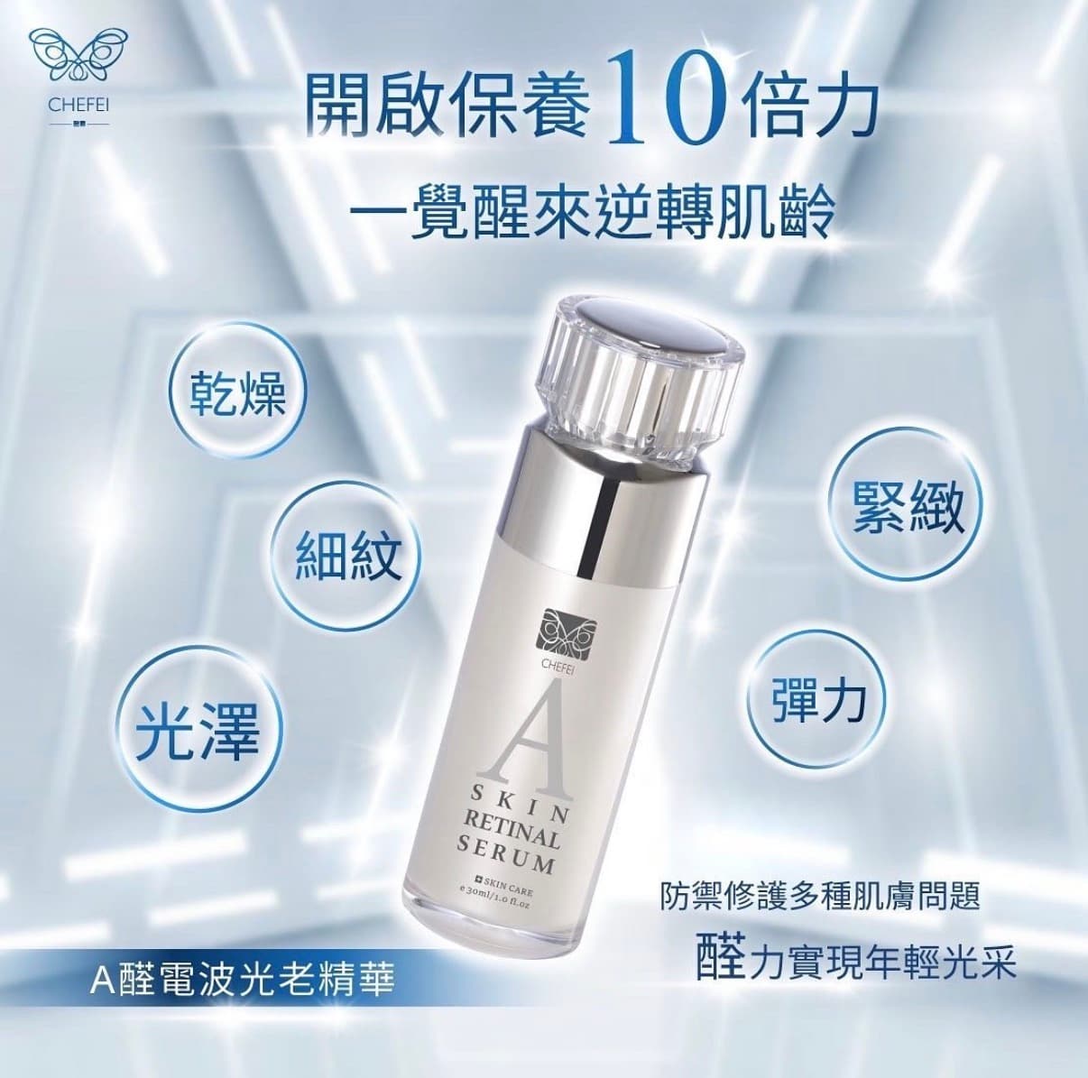 A醛電波光老精華