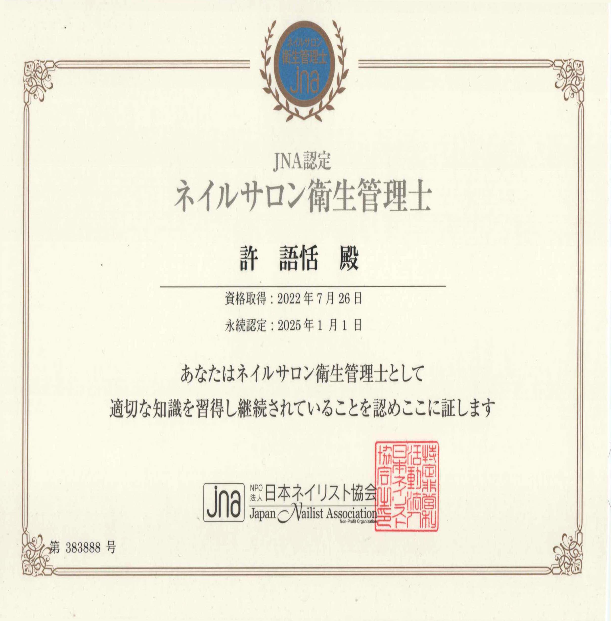 JNA衛生管理士-美甲證照