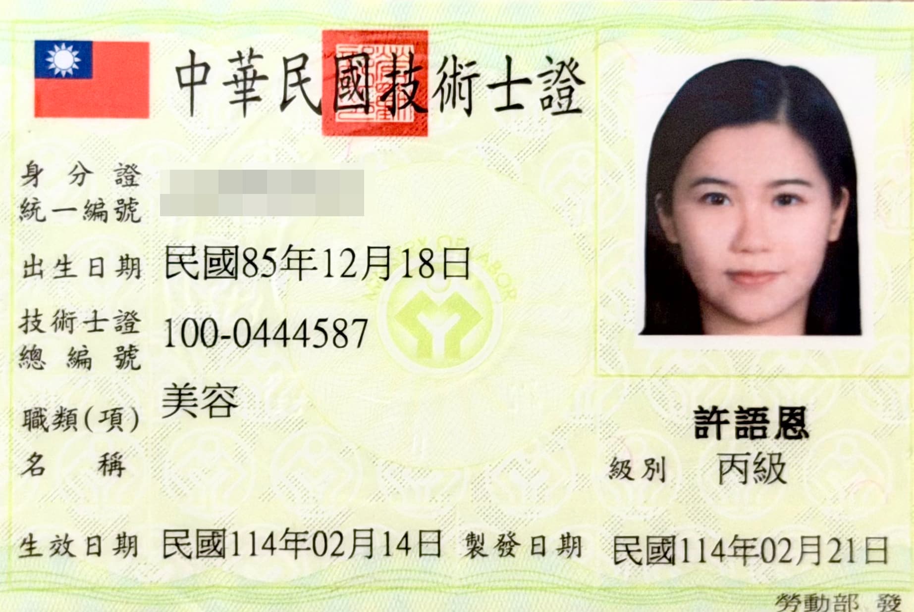 美容丙級證照-1