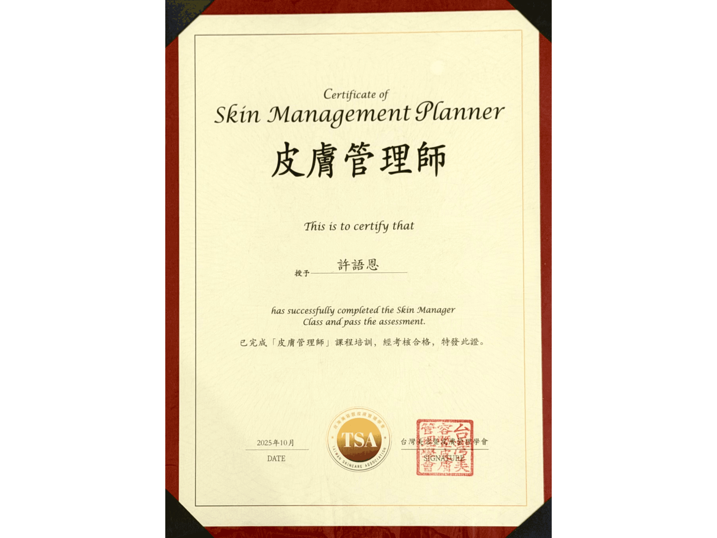 皮膚管理師證照